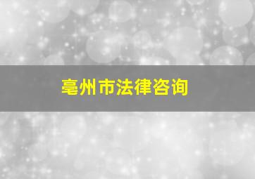 亳州市法律咨询