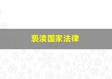 亵渎国家法律