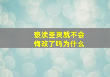 亵渎圣灵就不会悔改了吗为什么