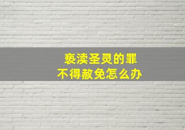 亵渎圣灵的罪不得赦免怎么办