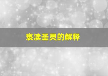 亵渎圣灵的解释