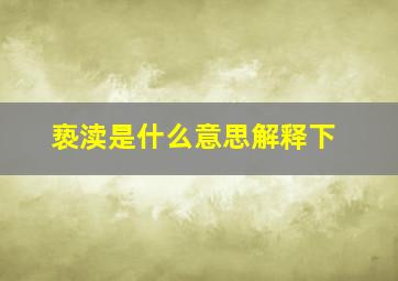 亵渎是什么意思解释下