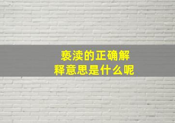 亵渎的正确解释意思是什么呢