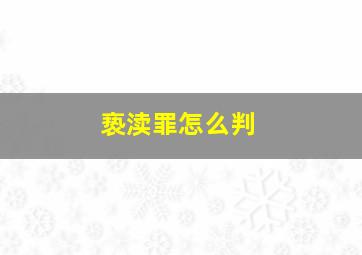 亵渎罪怎么判