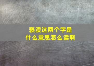 亵渎这两个字是什么意思怎么读啊