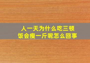 人一天为什么吃三顿饭会瘦一斤呢怎么回事