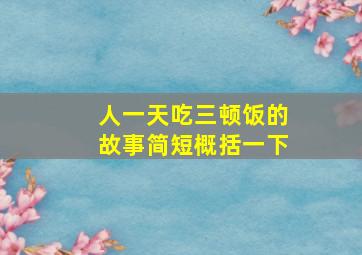 人一天吃三顿饭的故事简短概括一下