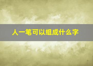 人一笔可以组成什么字