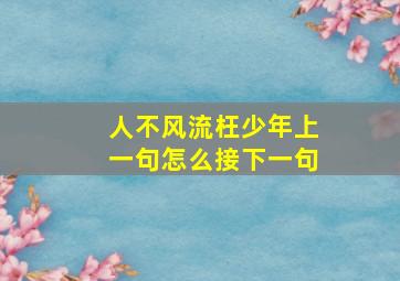 人不风流枉少年上一句怎么接下一句