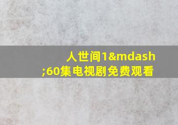 人世间1—60集电视剧免费观看