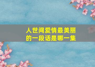 人世间爱情最美丽的一段话是哪一集