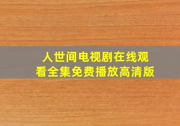 人世间电视剧在线观看全集免费播放高清版