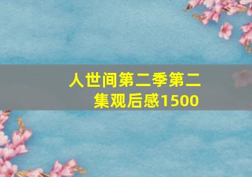 人世间第二季第二集观后感1500