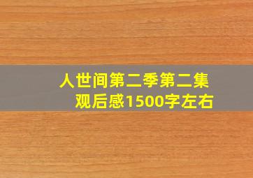 人世间第二季第二集观后感1500字左右