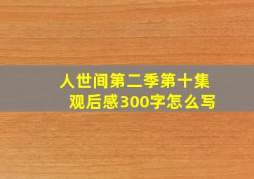 人世间第二季第十集观后感300字怎么写