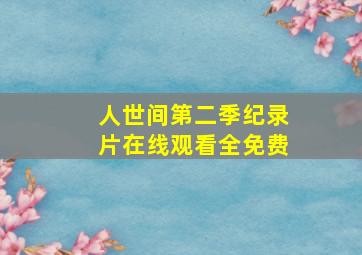 人世间第二季纪录片在线观看全免费