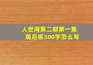 人世间第二部第一集观后感300字怎么写