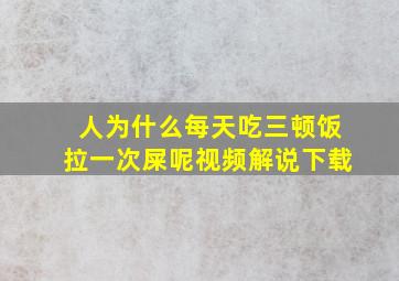 人为什么每天吃三顿饭拉一次屎呢视频解说下载