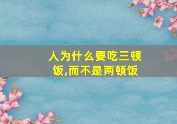 人为什么要吃三顿饭,而不是两顿饭