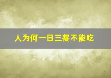 人为何一日三餐不能吃