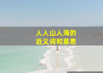 人人山人海的近义词和意思