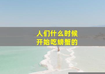 人们什么时候开始吃螃蟹的