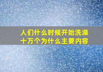 人们什么时候开始洗澡十万个为什么主要内容