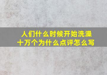 人们什么时候开始洗澡十万个为什么点评怎么写