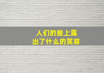 人们的脸上露出了什么的笑容