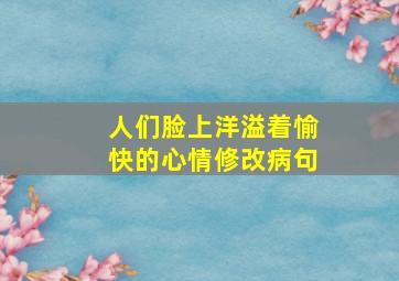 人们脸上洋溢着愉快的心情修改病句