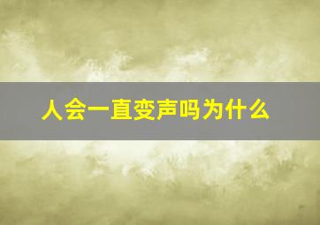 人会一直变声吗为什么