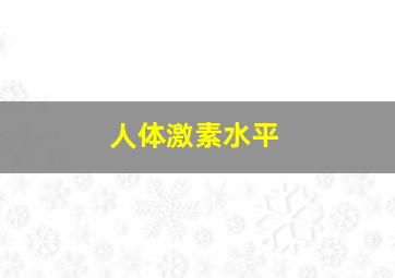 人体激素水平