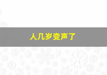 人几岁变声了