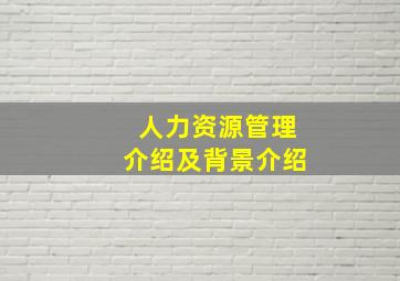 人力资源管理介绍及背景介绍