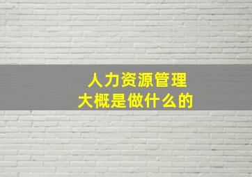 人力资源管理大概是做什么的