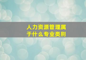 人力资源管理属于什么专业类别