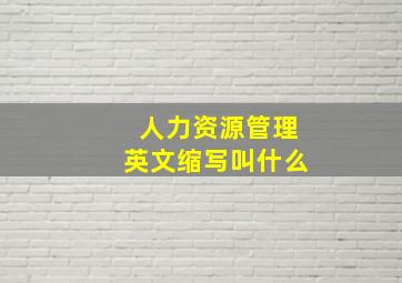 人力资源管理英文缩写叫什么