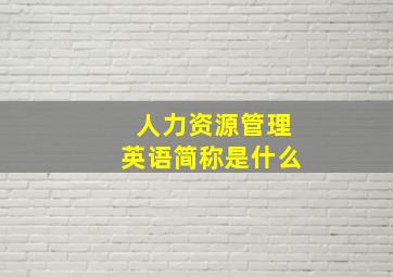 人力资源管理英语简称是什么