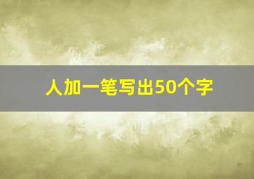 人加一笔写出50个字