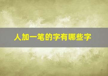 人加一笔的字有哪些字