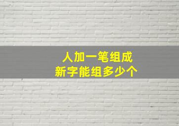 人加一笔组成新字能组多少个