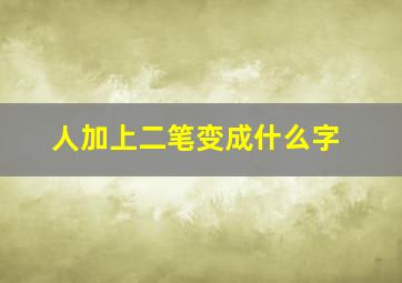 人加上二笔变成什么字