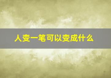 人变一笔可以变成什么