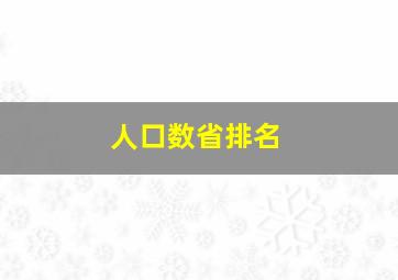 人口数省排名