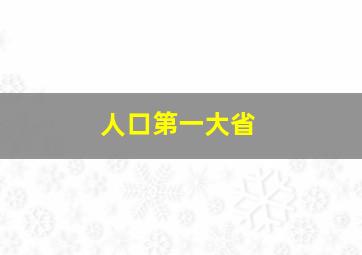 人口第一大省