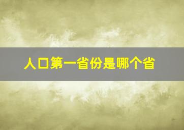 人口第一省份是哪个省