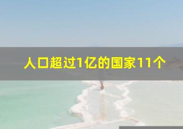 人口超过1亿的国家11个