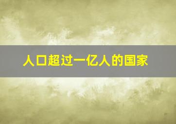 人口超过一亿人的国家