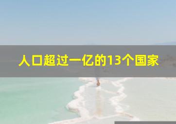 人口超过一亿的13个国家