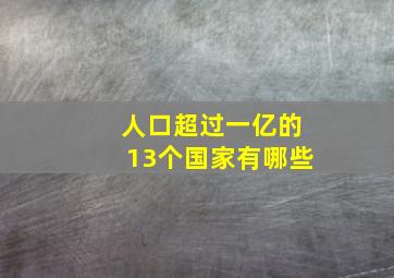 人口超过一亿的13个国家有哪些